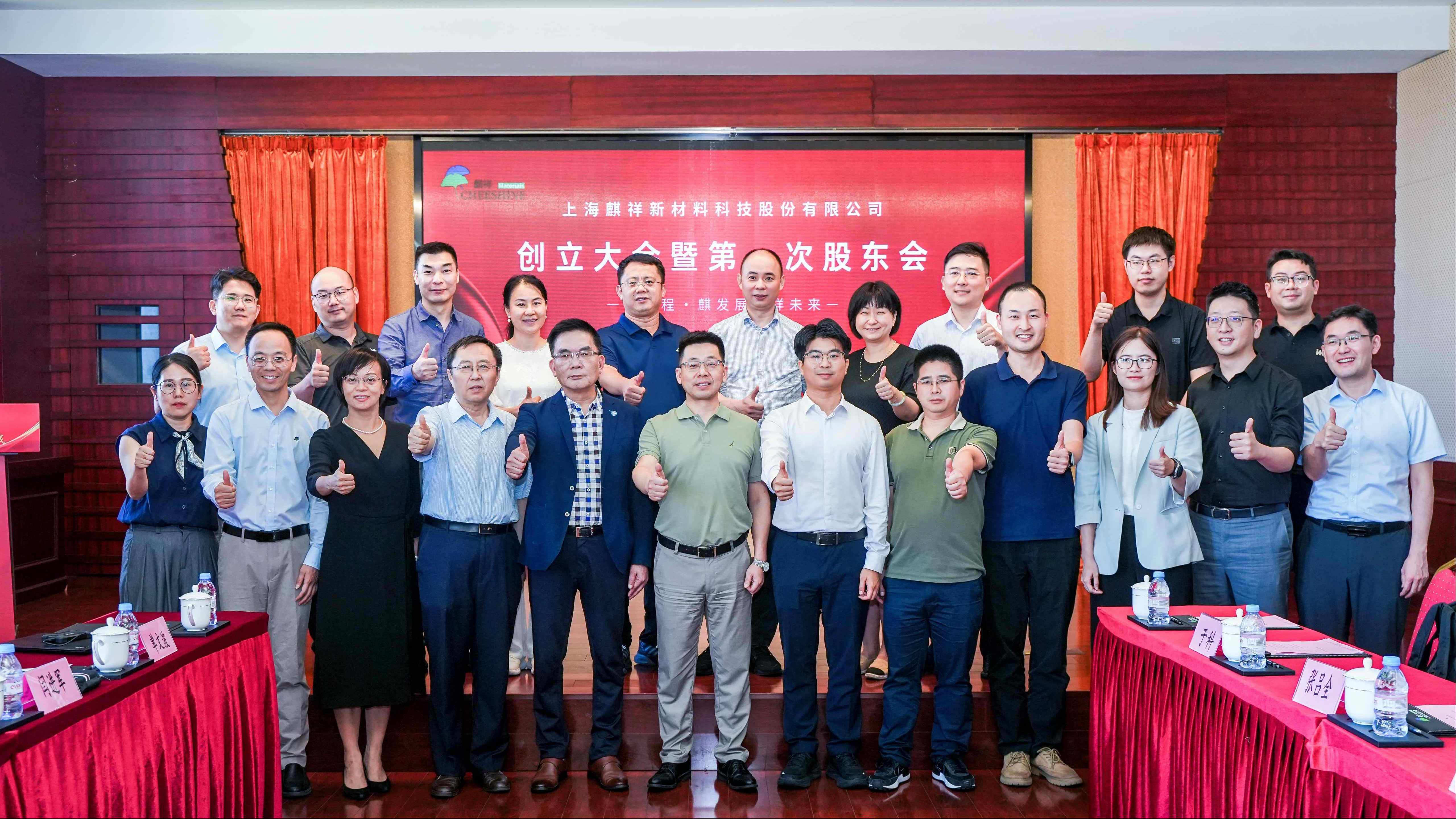 創(chuàng)新質(zhì)，啟新程！上海麒祥新材料科技股份有限公司創(chuàng)立大會(huì)暨第一次股東會(huì)成功召開(kāi)