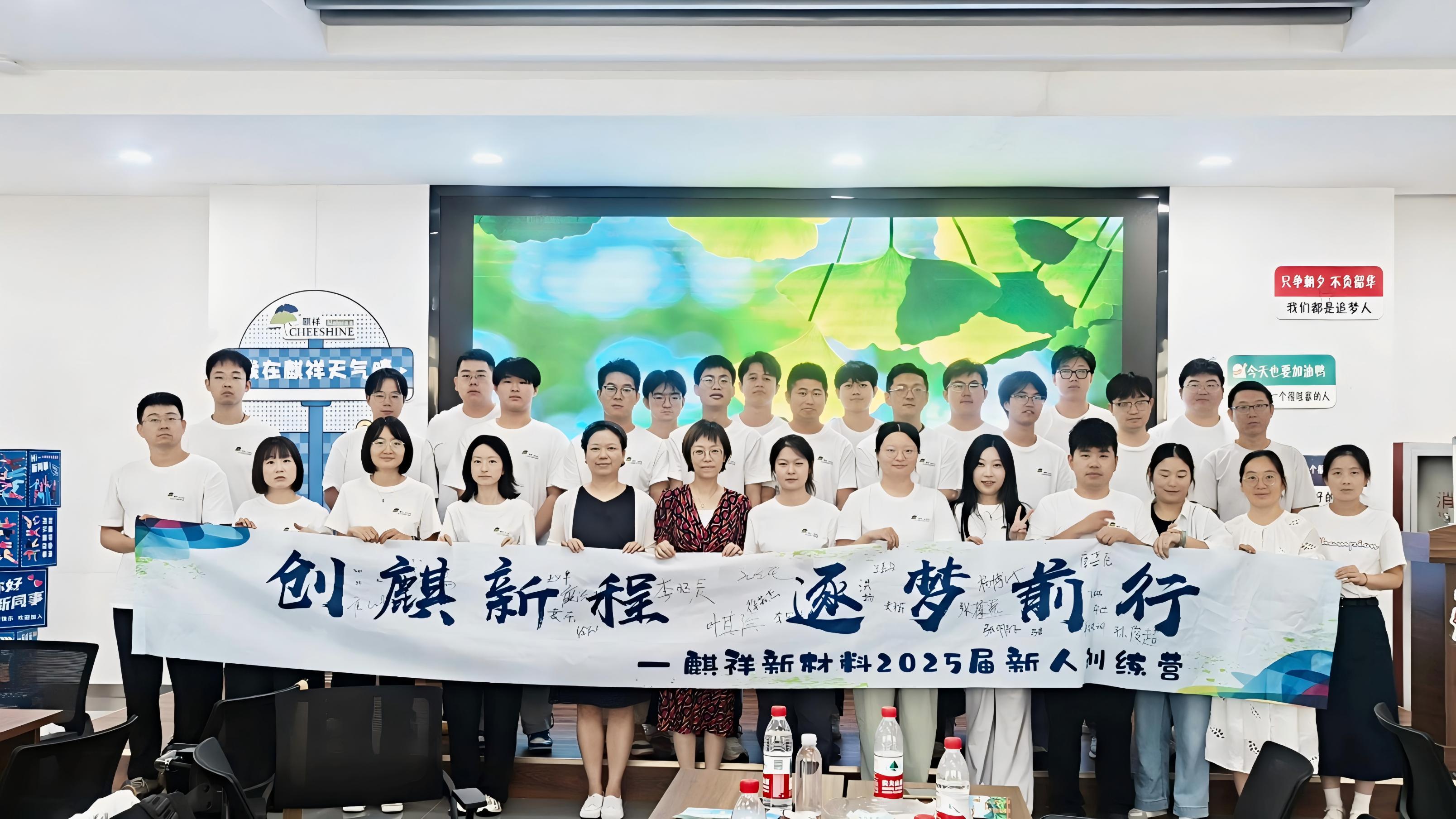 創(chuàng)麒新程 銳意前行 | 麒祥新材料2025年度新人訓(xùn)練營(yíng)燃情收官！